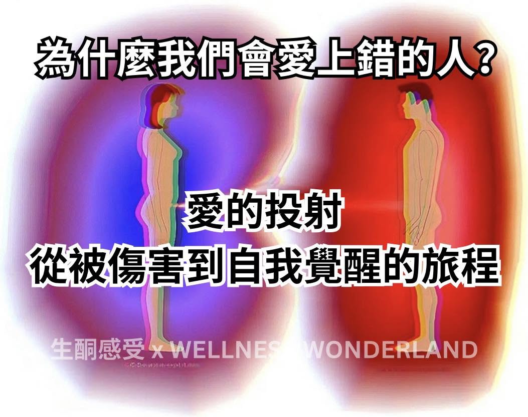 為什麼我們會愛上錯的人？