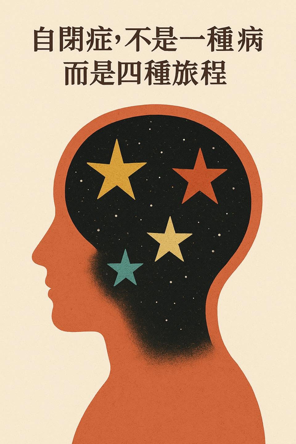 自閉症，不是一種病，而是四種旅程