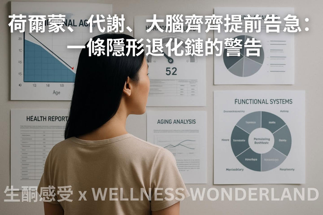 荷爾蒙、代謝、大腦齊齊提前告急：一條隱形退化鏈的警告