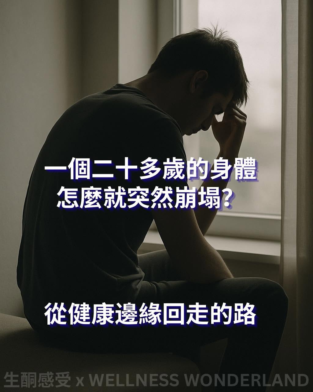 一個二十多歲的身體怎麼就突然崩塌？