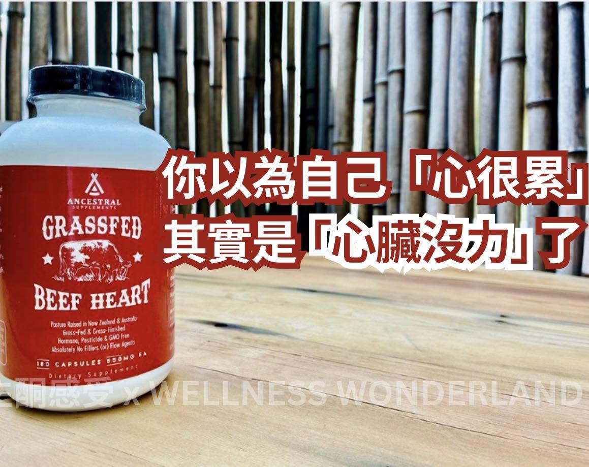 你以為你「心很累」其實是「心無力」