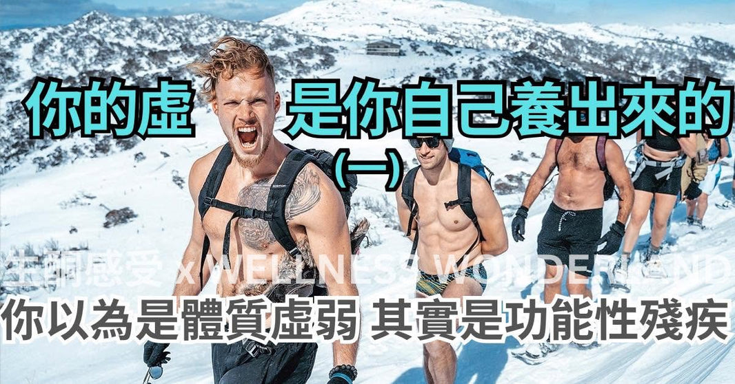 你的虛，是你自己養出來的