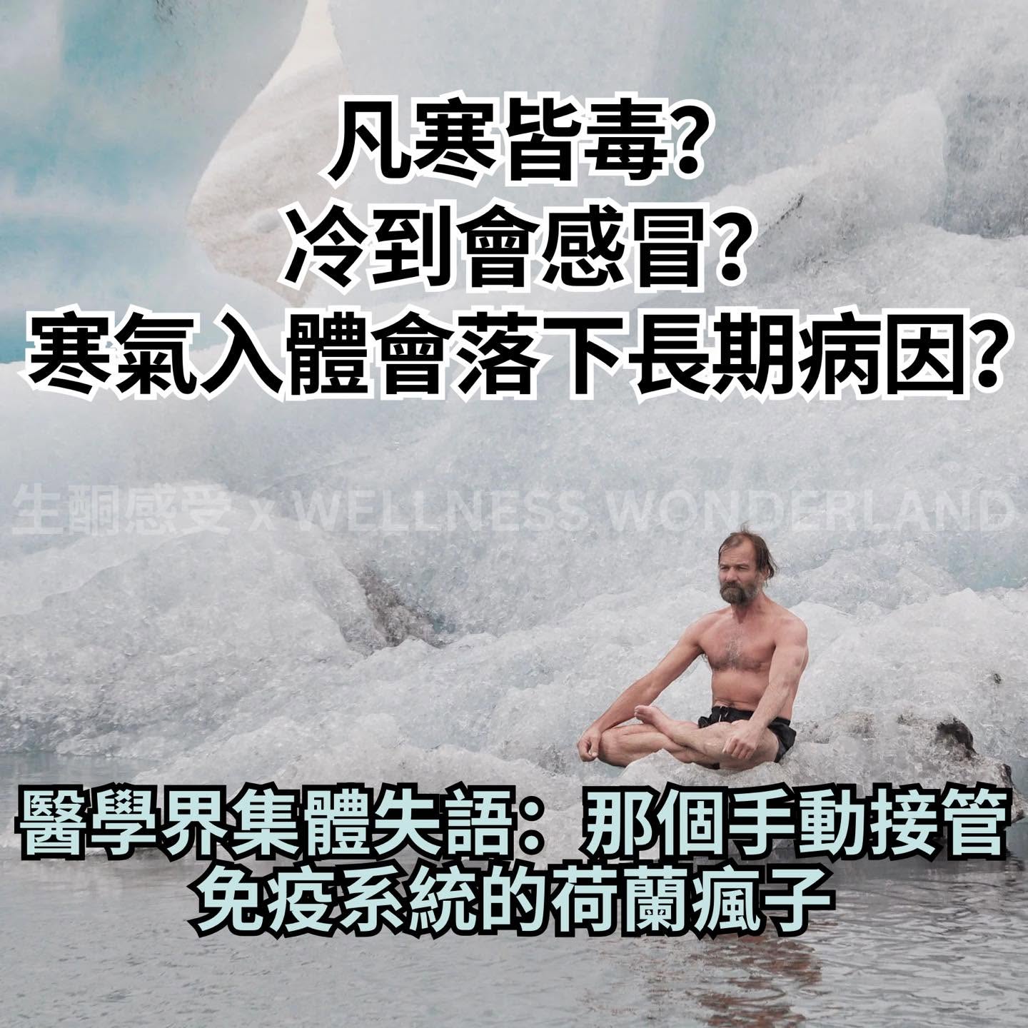 凡寒皆毒？冷到會感冒？寒氣入體會落下長期病因？