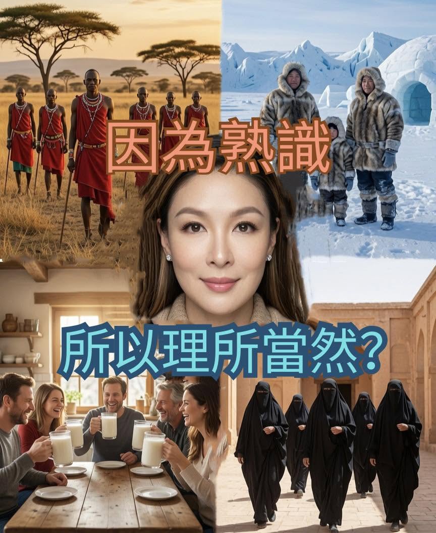 因為熟悉，所以理所當然？