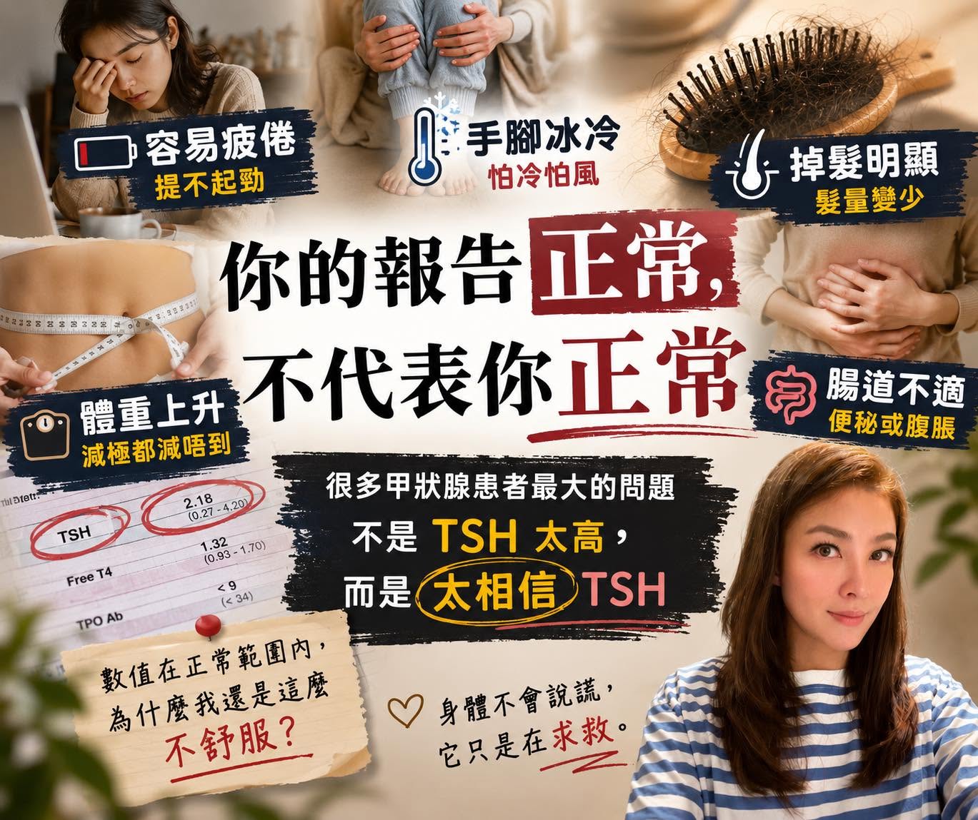TSH正常，不等於你的身體已康復