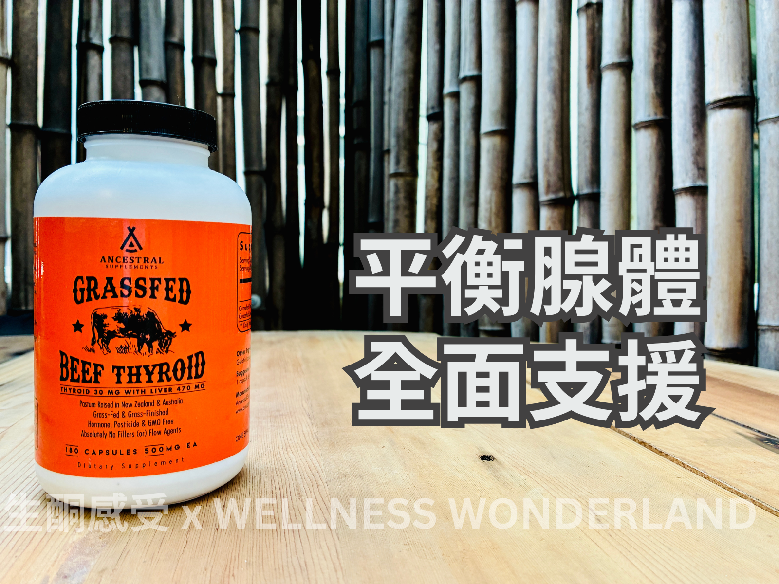 美國 Ancestral Supplements<BR>Grass Fed Beef Thyroid 草飼牛甲狀腺