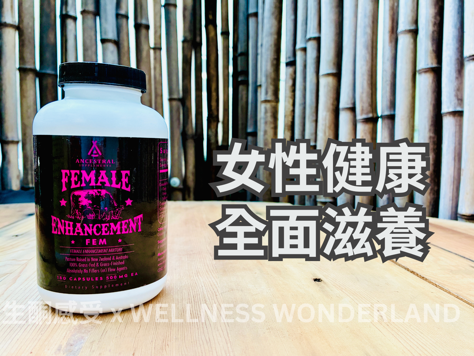 美國 Ancestral Supplements<BR>Female Enhancement 女性增強複方