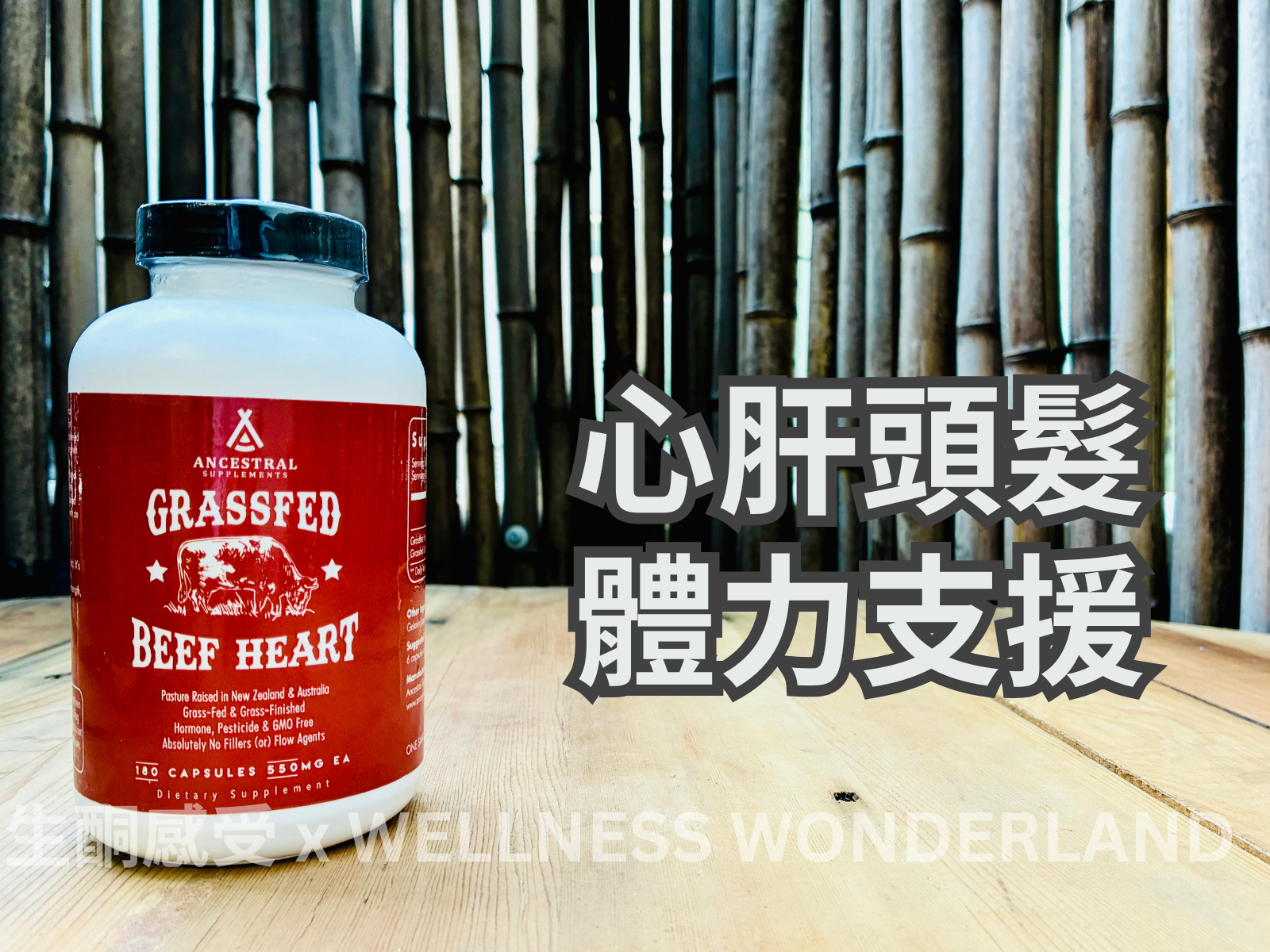 美國 Ancestral Supplements<BR>Grass-Fed Beef Heart 草飼牛心