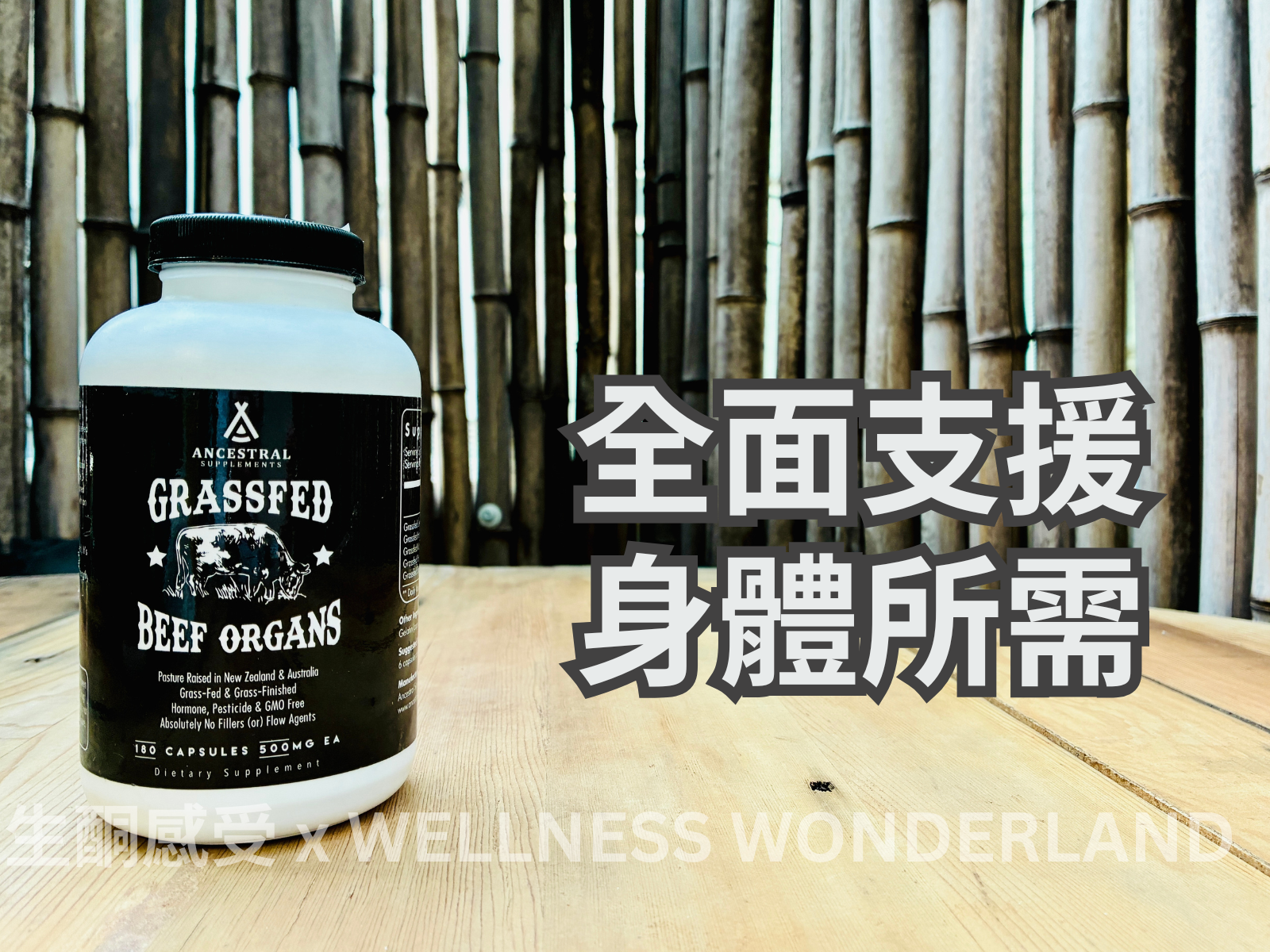 美國 Ancestral Supplements<BR>Beef Organs 草飼牛內臟綜合配方