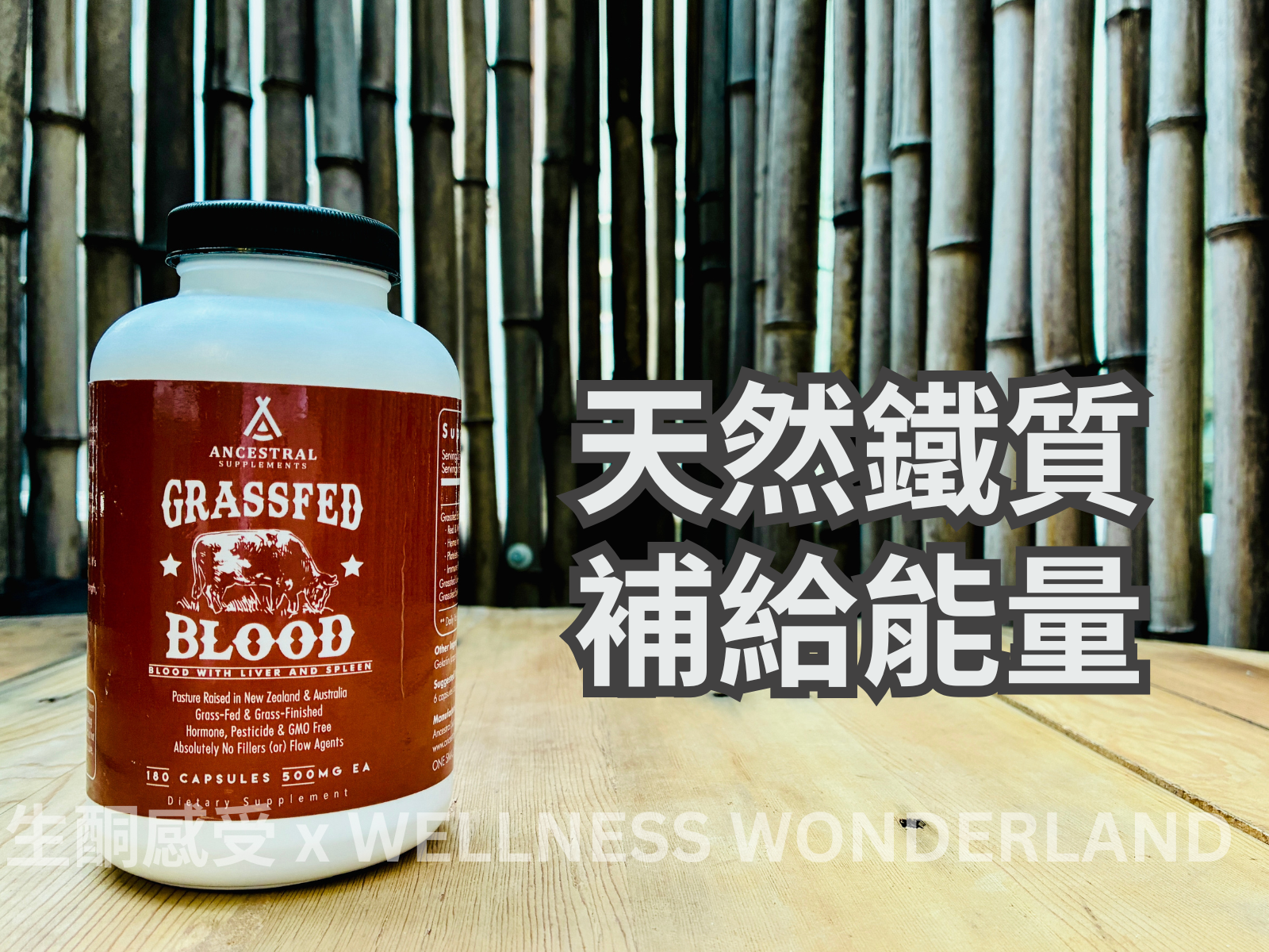 美國 Ancestral Supplements<BR>Grass Fed Blood 草飼牛血