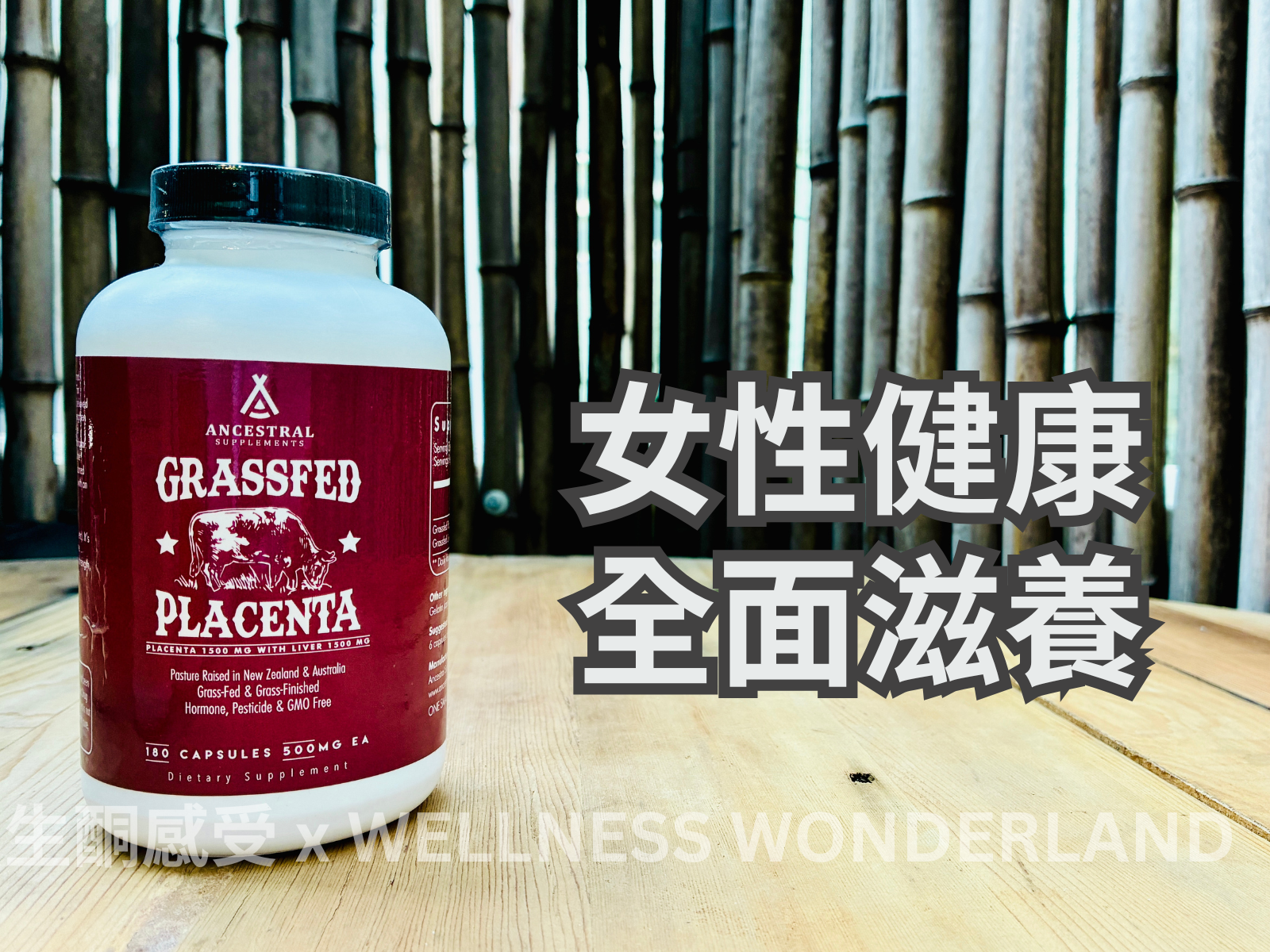 美國 Ancestral Supplements<BR>Grass Fed Placenta 草飼牛胎盤