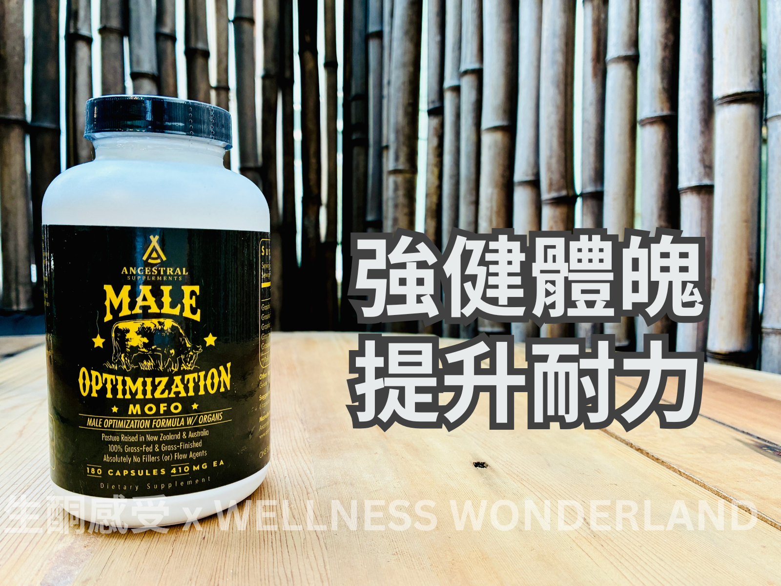 美國 Ancestral Supplements<BR>Male Optimization Formula (MOFO) 男性配方