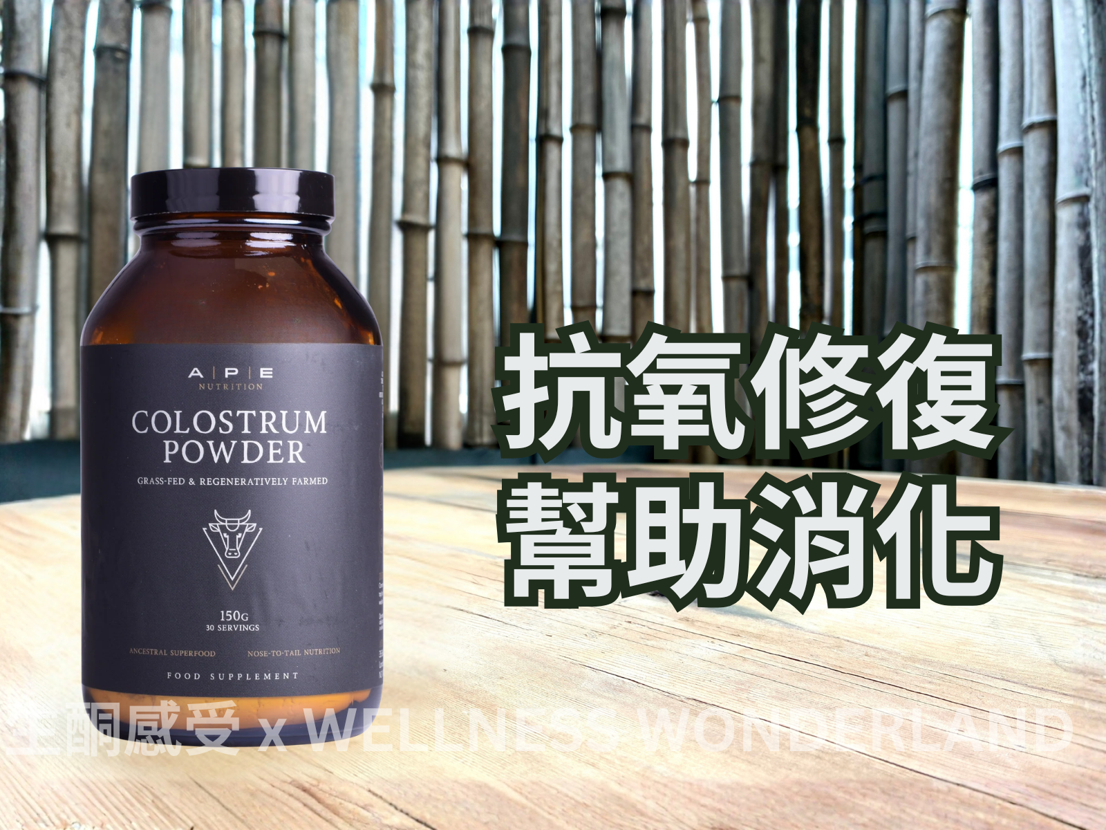 英國APE Nutrition - Colostrum 草飼牛初乳