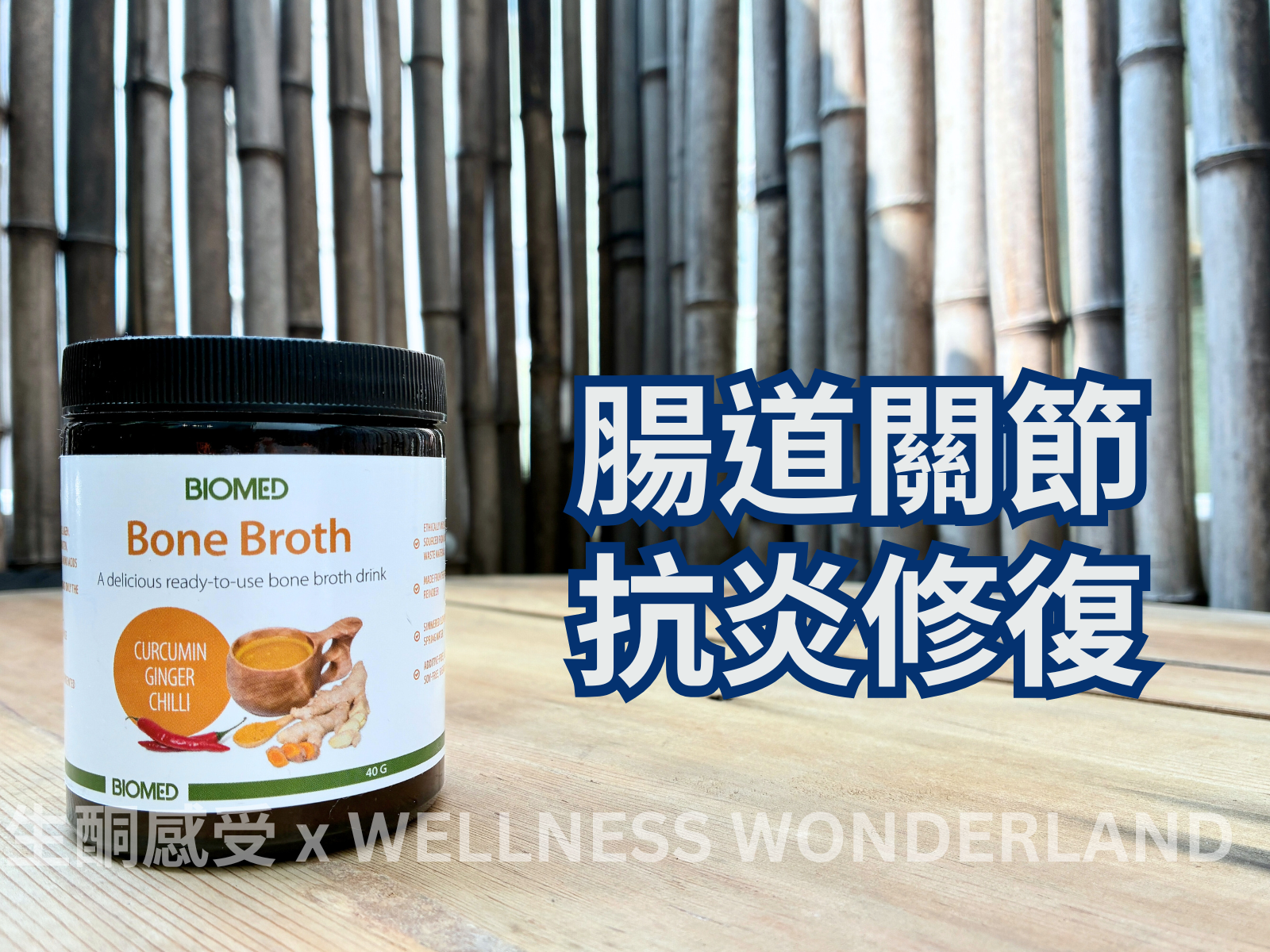 芬蘭 Biomed<BR>Wildcrafted reindeer bone broth powder – Curcumin + Ginger + Chili 馴鹿骨湯粉 ( 薑黃、薑與辣椒 )