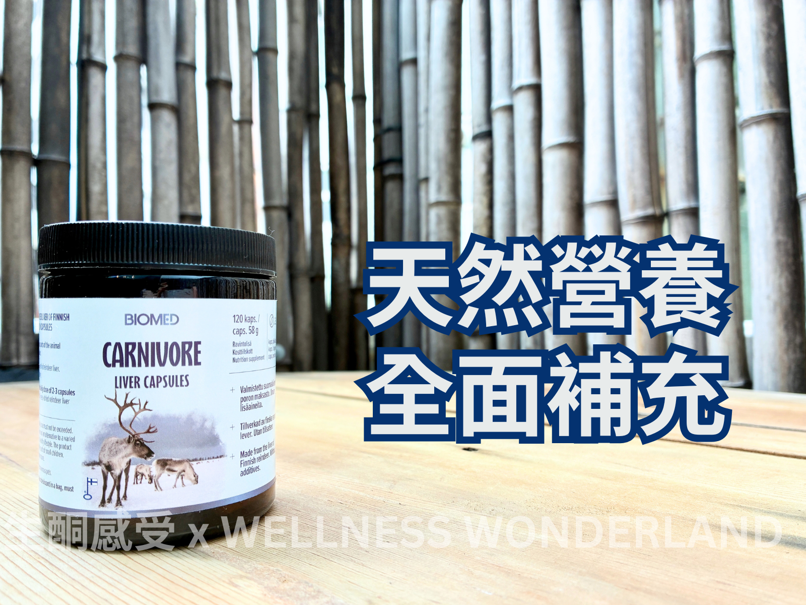 芬蘭 Biomed<BR>Carnivore Liver Capsules 肉食者肝臟膠囊