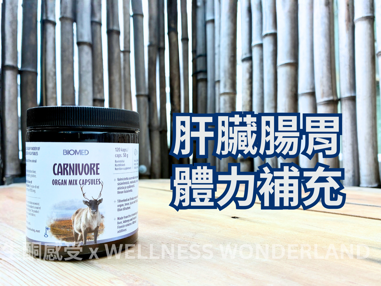 芬蘭 Biomed<BR>Carnivore Organ Mixed Capsules 肉食者綜合內臟膠囊