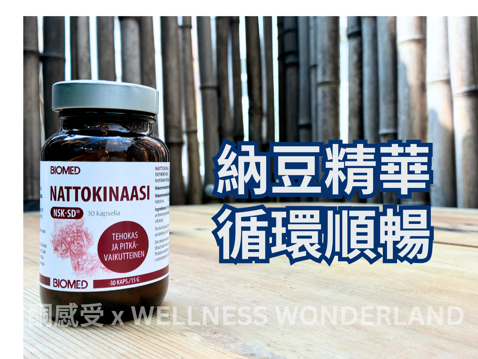 芬蘭 Biomed<BR>Nattokinaasi 納豆激酶心血管健康酵素