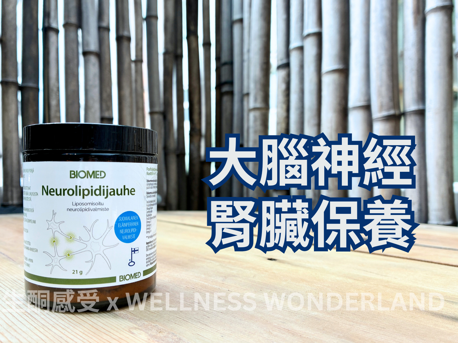 芬蘭 Biomed<BR>Neurolipidijauhe Powder 神經脂質粉