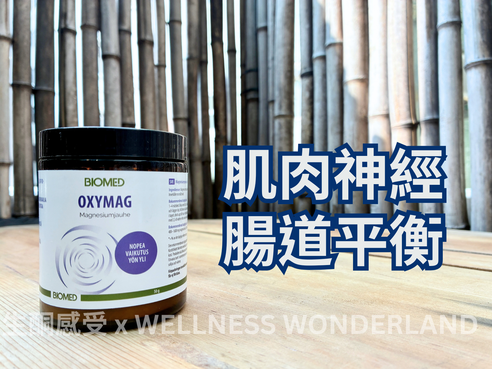 芬蘭 Biomed<BR>OxyMag Magnesium Powder OxyMag 鎂粉