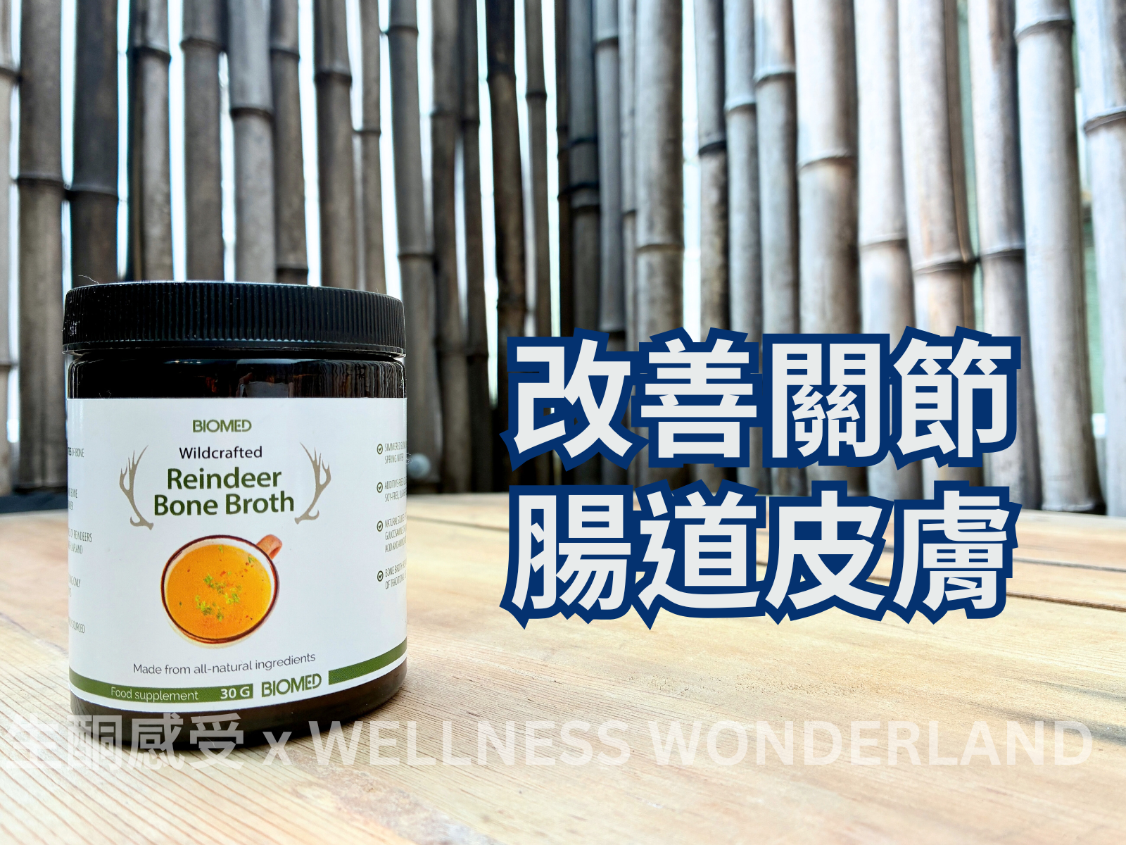 芬蘭 Biomed<BR>Wildcrafted Reindeer Bone Broth Powder 馴鹿骨湯粉