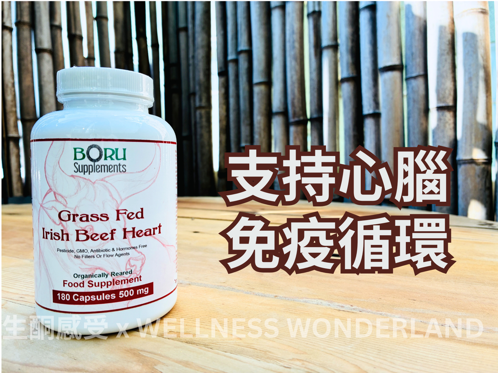 愛爾蘭 Boru<BR>Irish Beef Heart 草飼愛爾蘭牛心膠囊