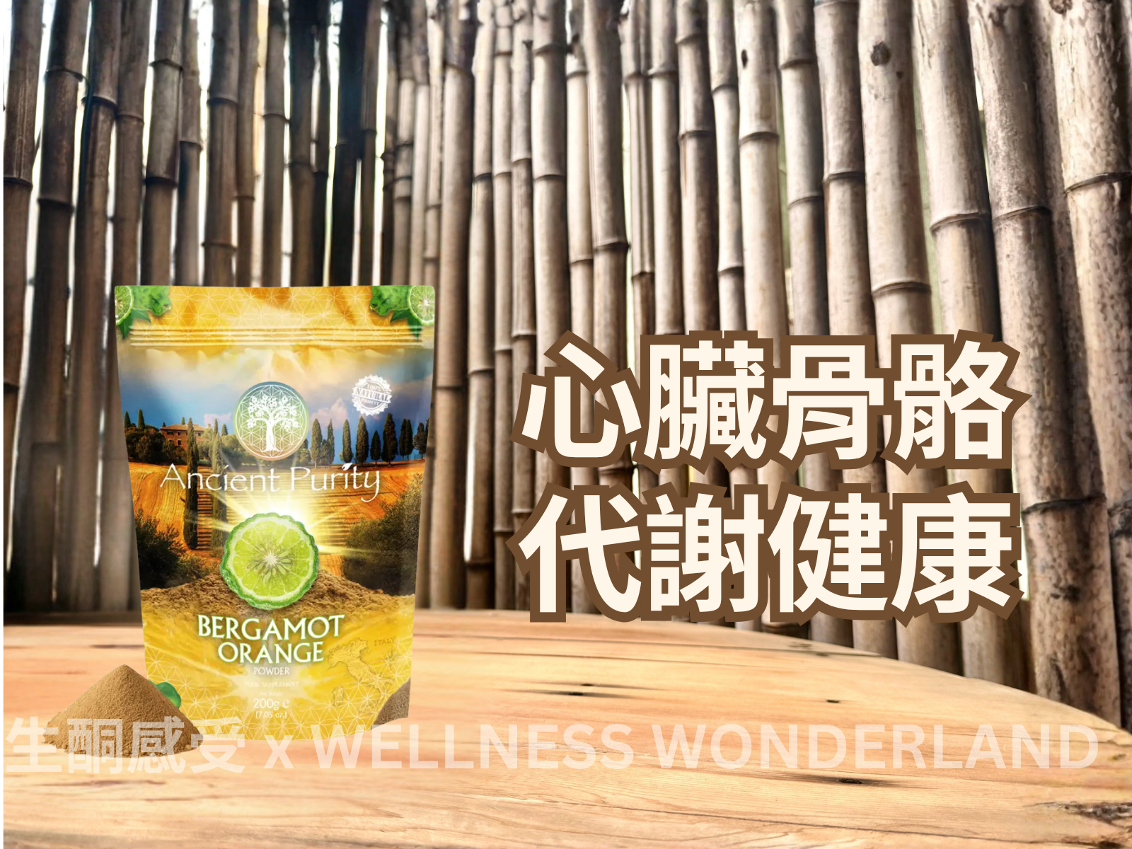 英國 Ancient Purity<BR>Bergamot Orange Powder 佛手柑柑橘粉