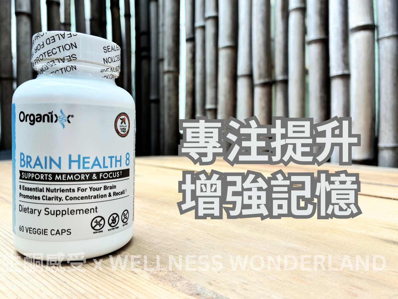 美國 Organixx - Brain Health 8 大腦健康 8