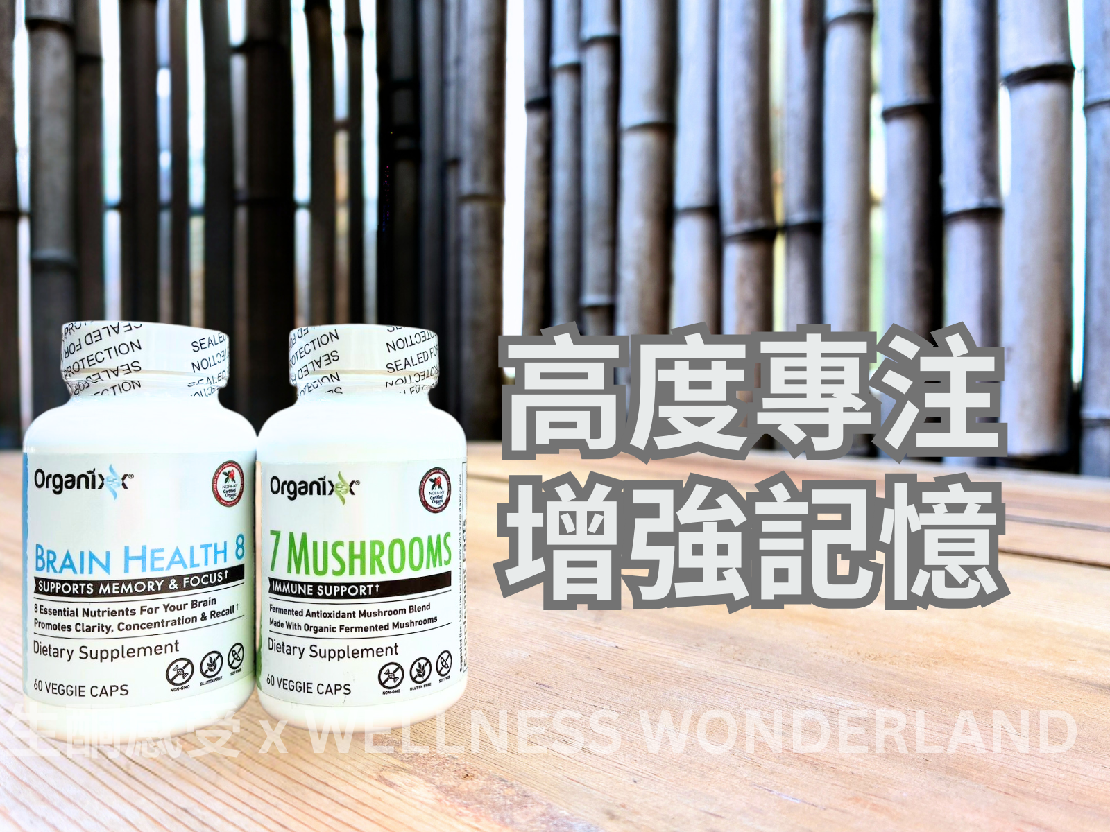 美國 Organixx - Memory & Focus Kit ( Brain Health 8 + 7 Mushrooms )  記憶與專注力組合