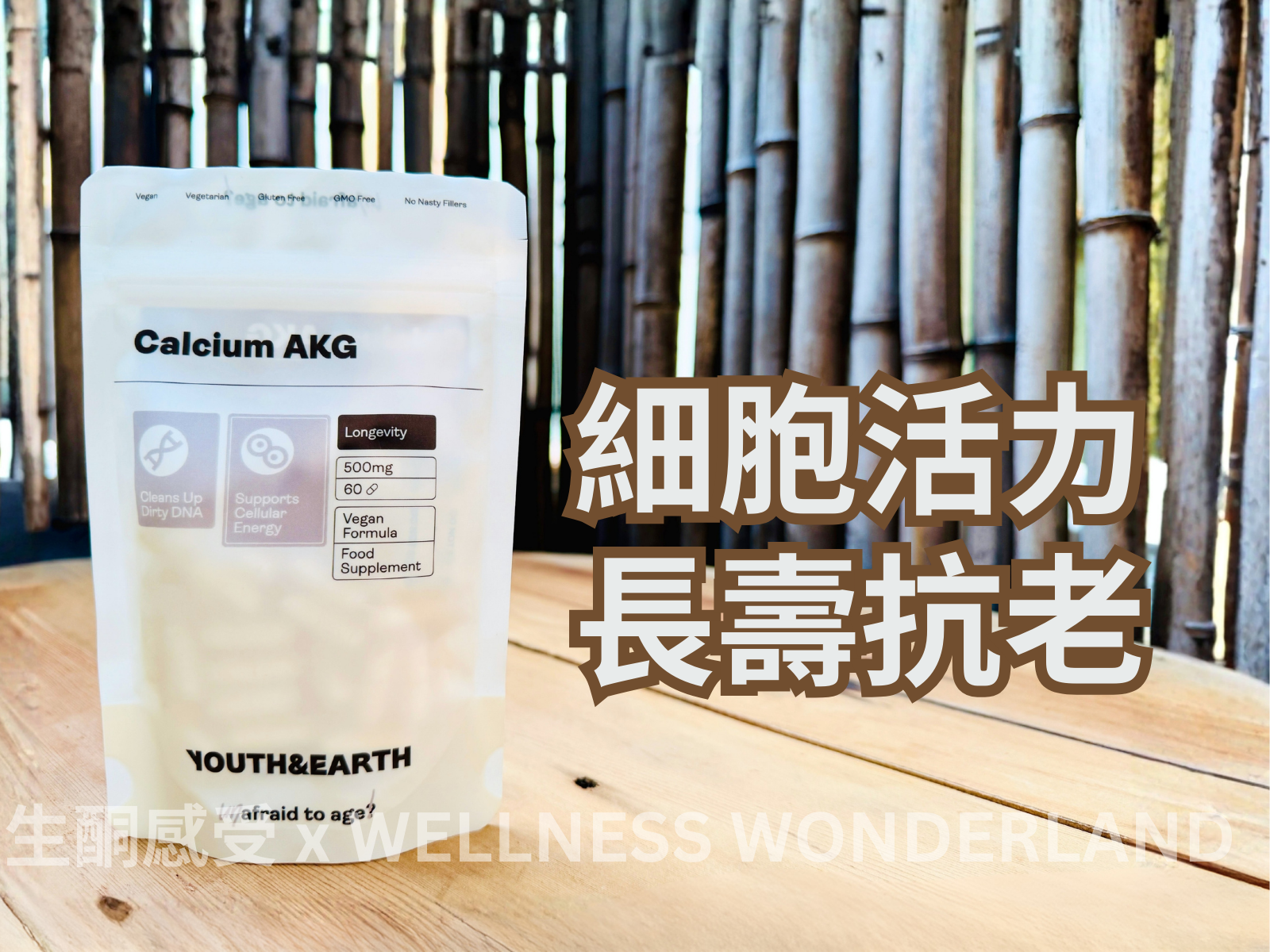 英國 Youth & Earth<BR>Calcium AKG 棕櫚醯乙醇胺