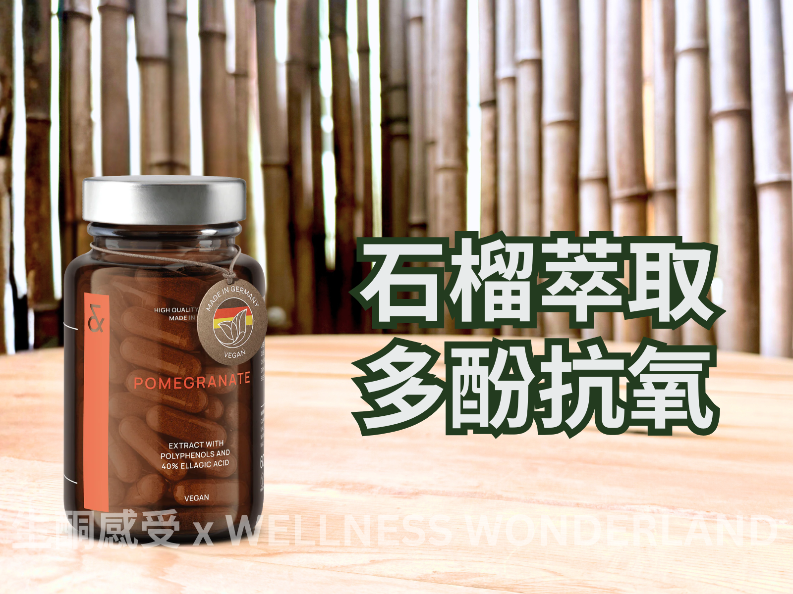 德國 Clav Health<BR>Pomegranate 石榴
