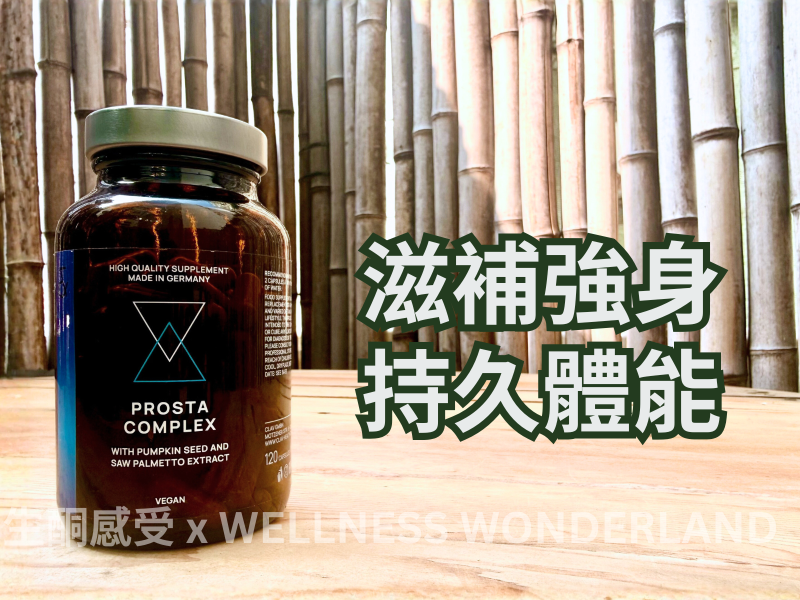 德國 Clav Health<BR>PROSTA Complex 前列腺健康補充劑