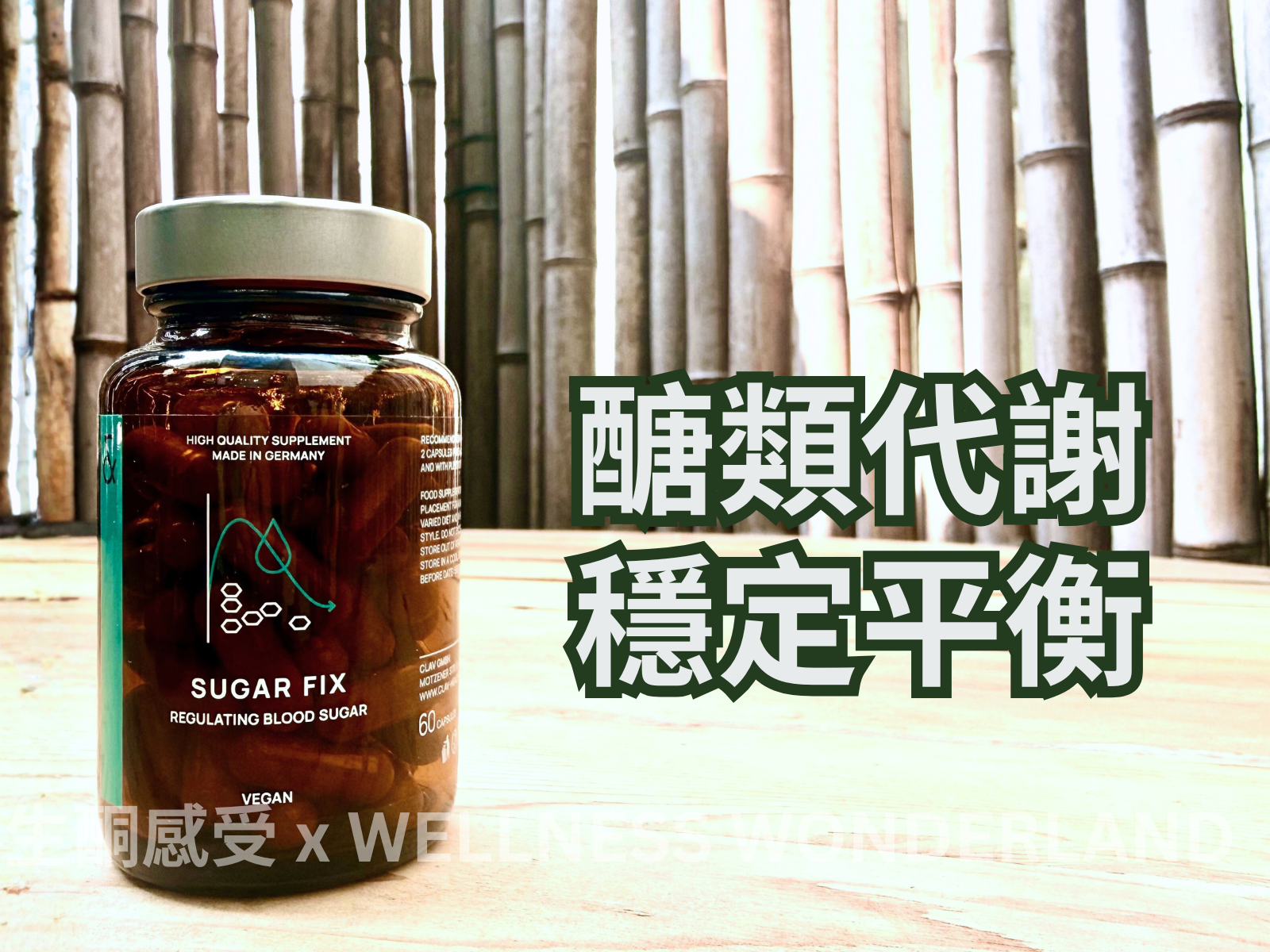 德國 Clav Health<BR>Sugar Fix 血糖調節配方