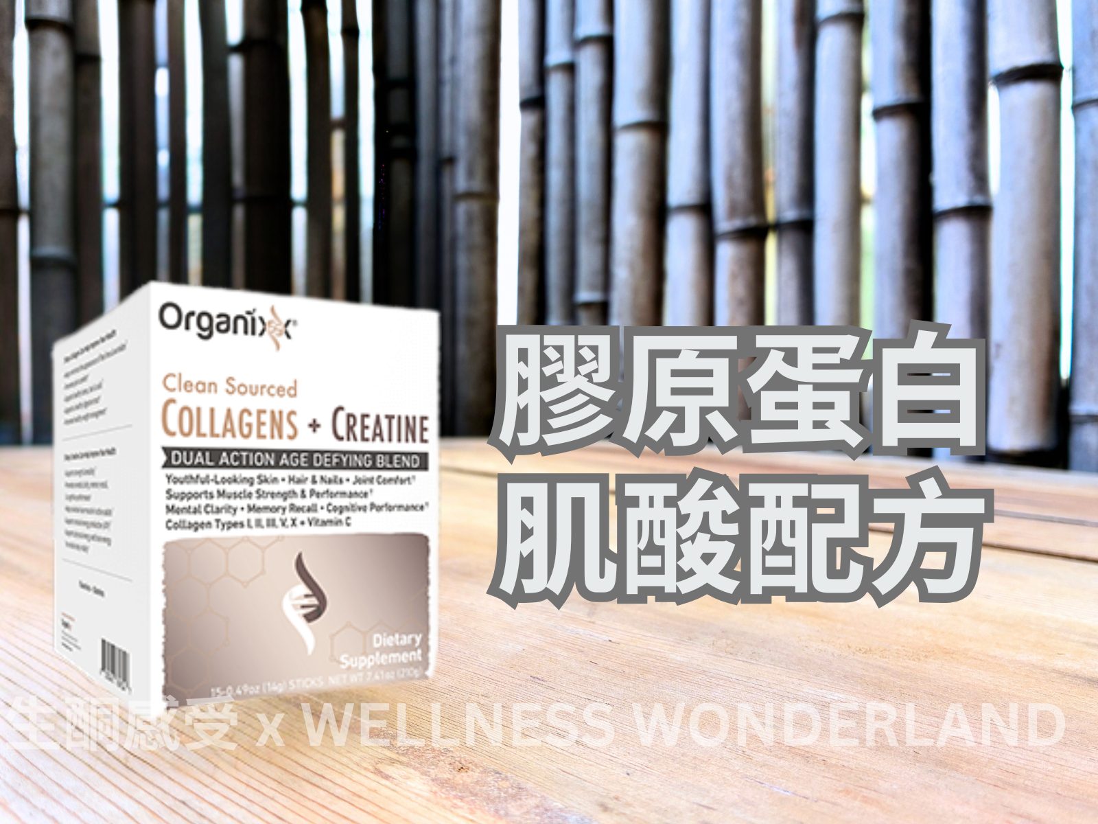 美國Organixx - Collagens+Creatine 膠原蛋白+肌酸配方