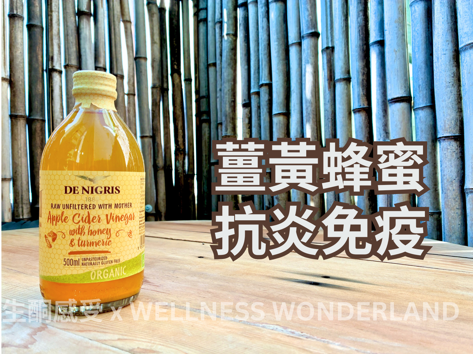 意大利 De Nigris<BR>Apple Cider Vinegar with honey & turmeric 蜂蜜薑黃蘋果醋