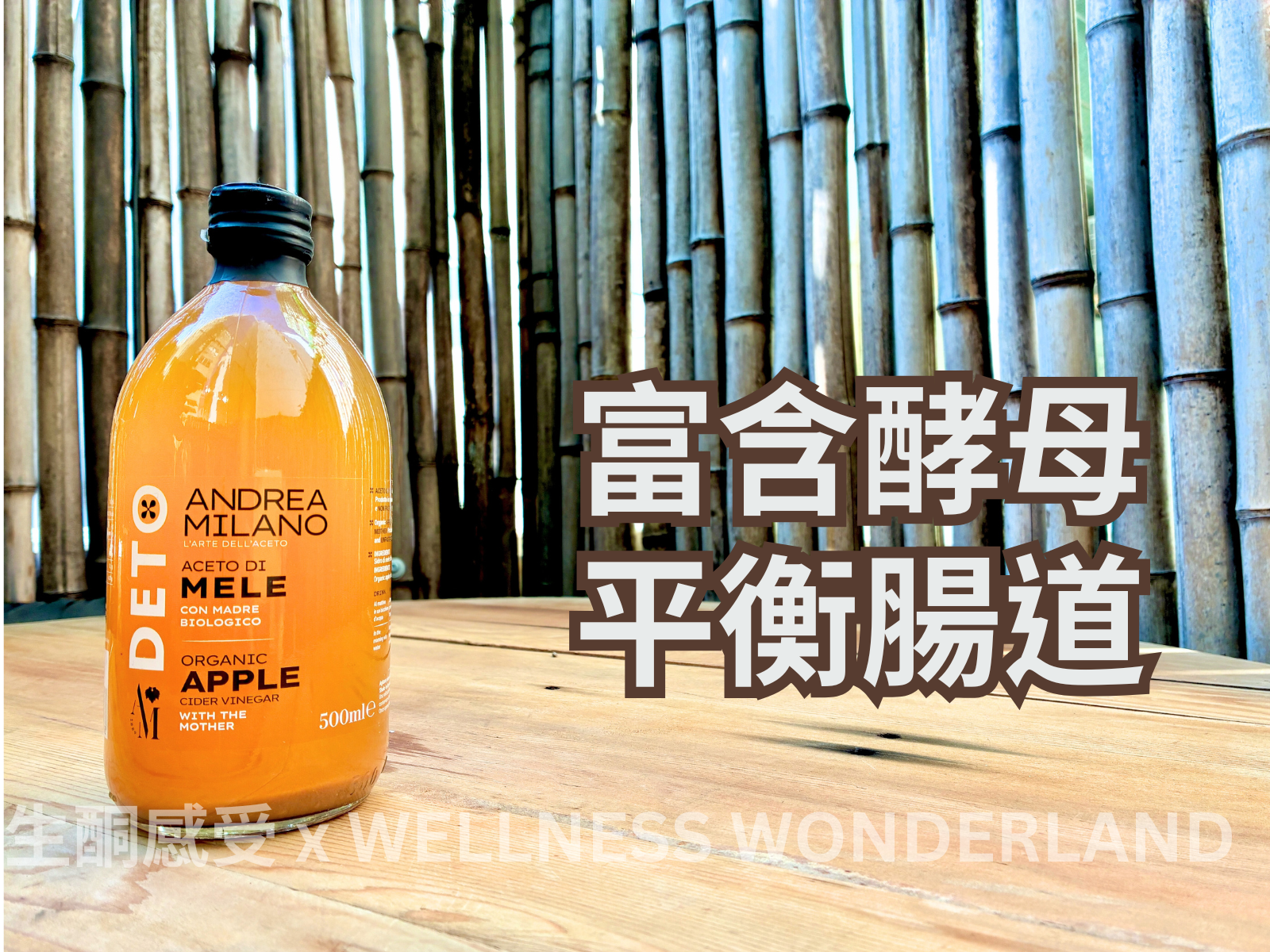 意大利 Andrea Milano<BR>Apple Cider Vinegar 蘋果醋