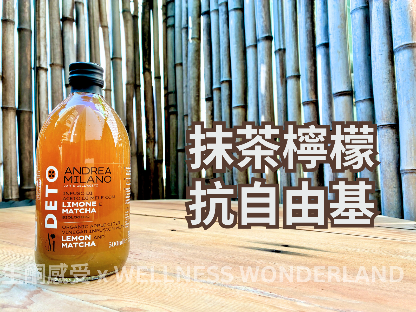 意大利 Andrea Milano<BR>Apple Cider Vinegar - Matcha & Lemon 蘋果醋－抹茶與檸檬