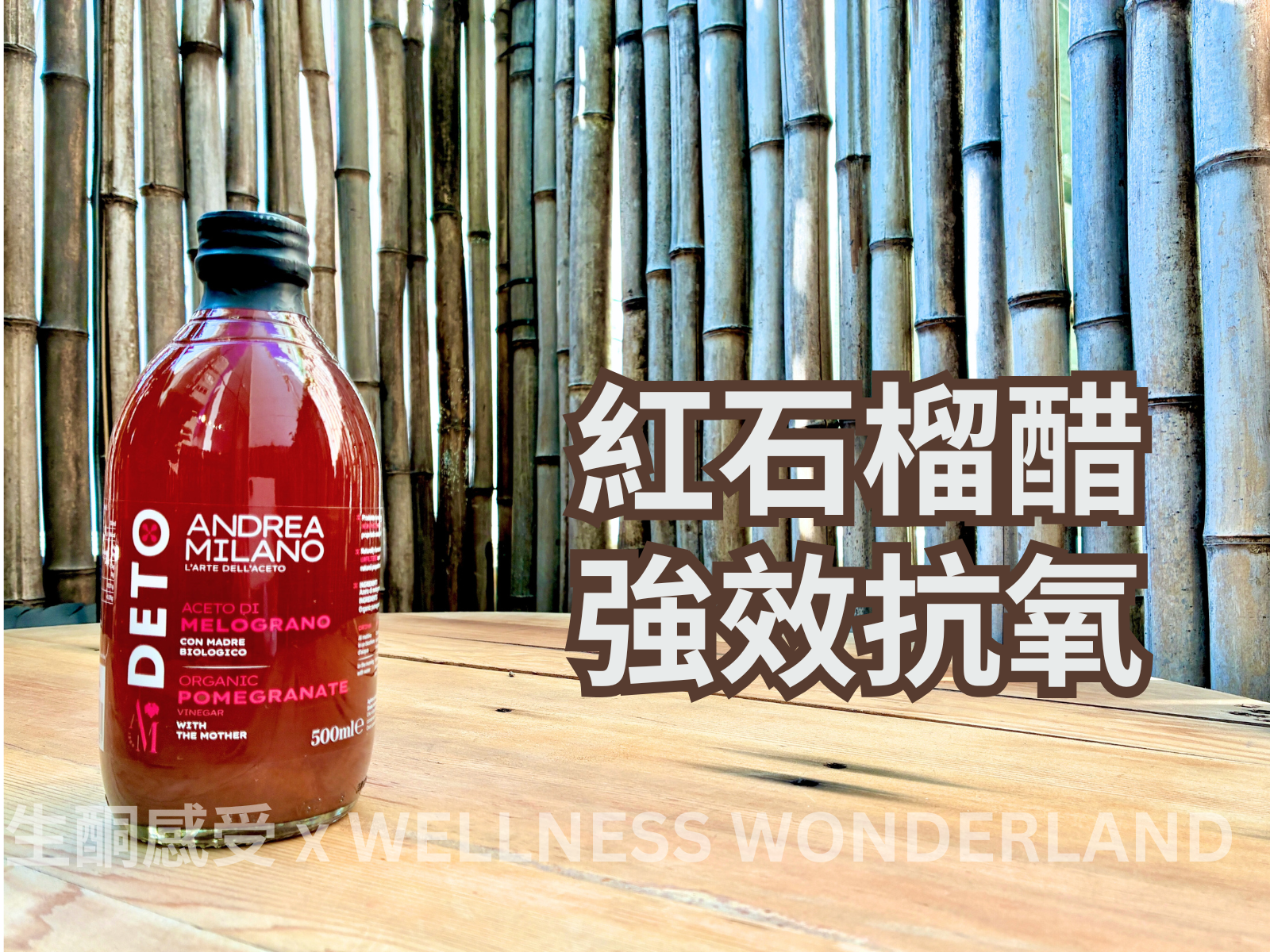 意大利 Andrea Milano<BR>Apple Cider Vinegar - Pomegranate 蘋果醋－石榴
