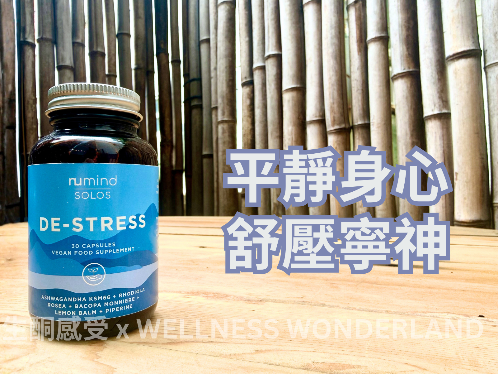 英國 Numind Wellness<BR>Solos De-Stress 減壓配方