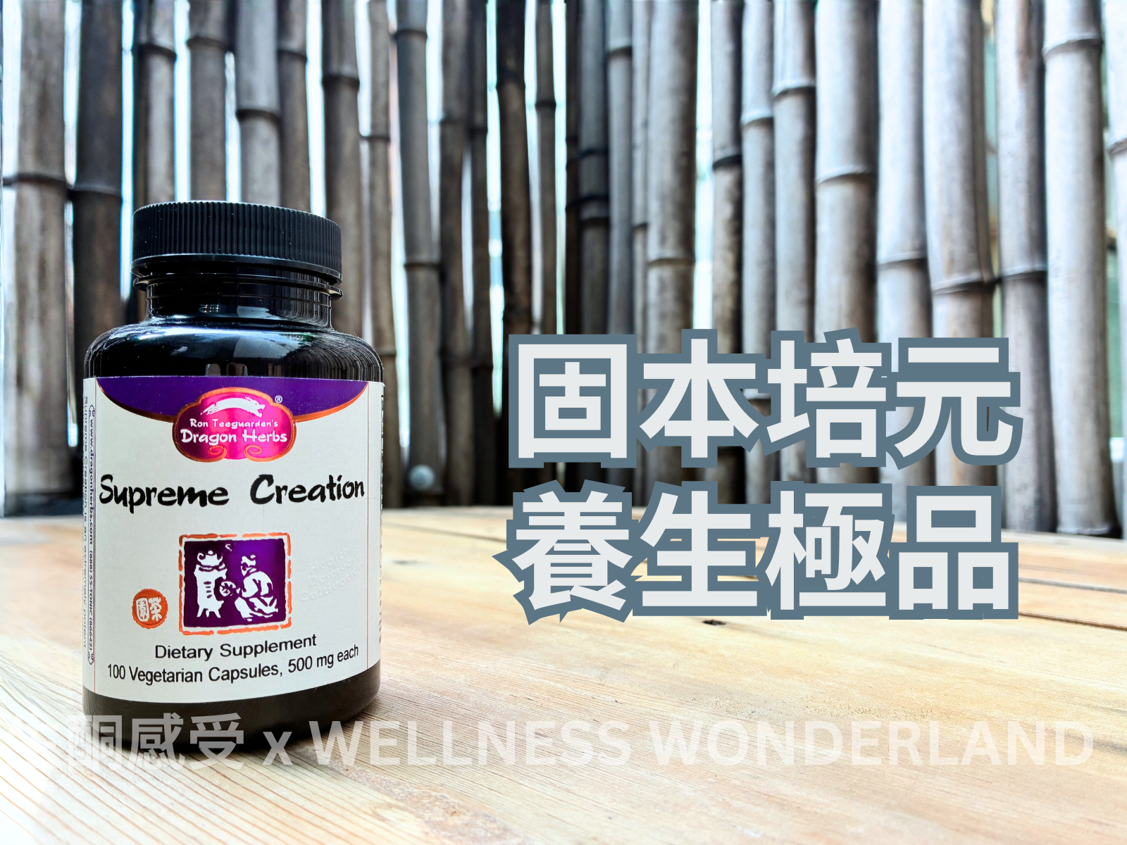 Dragon Herbs, USA<br> Supreme Creation Formula for Strengthening the Foundation and Nourishing the Vital Energy 