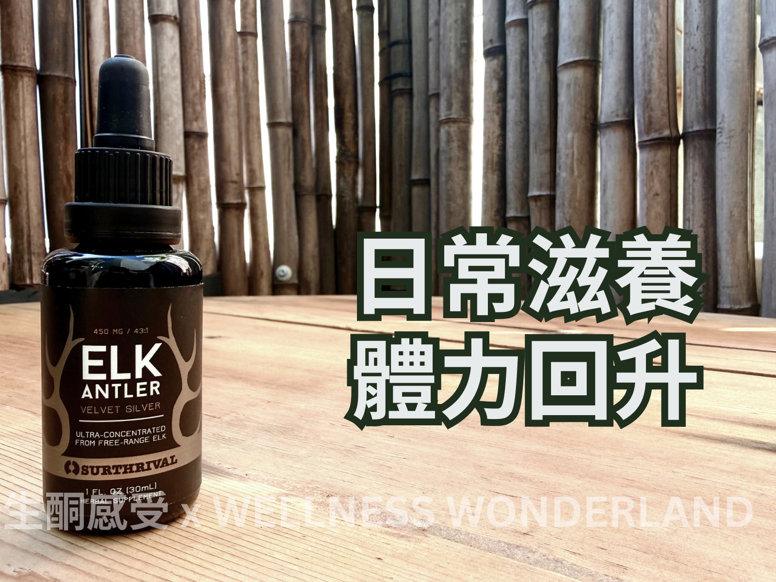 美國 Surthrival<BR>Elk Antler Velvet Silver 麋鹿鹿茸 ( 銀 )