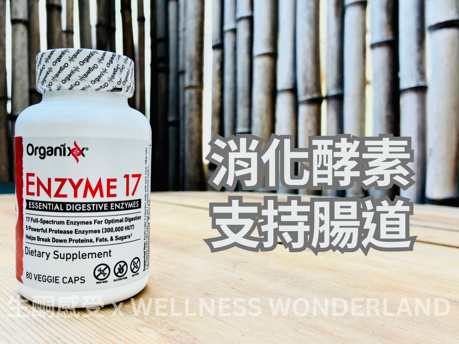 美國 Organixx - Enzyme 17 全方位消化酵素