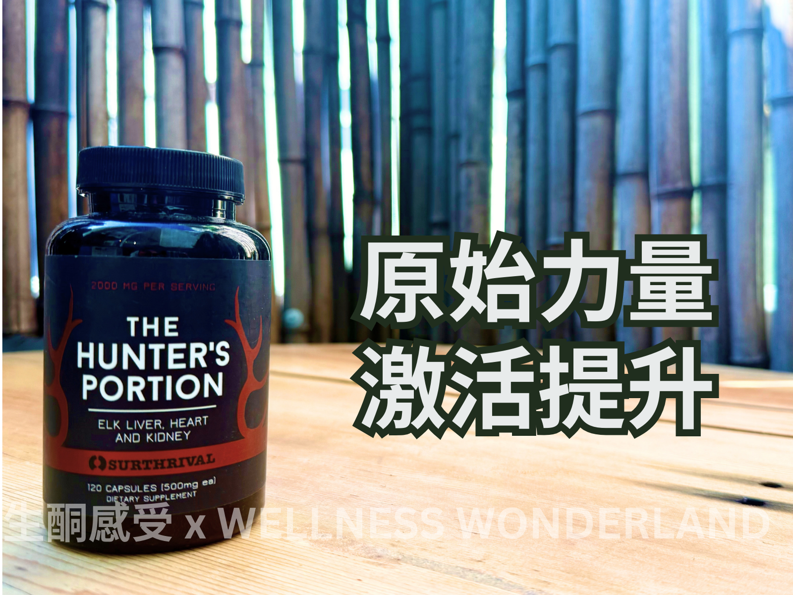 美國 Surthrival<BR>THE HUNTER'S PORTION 麋鹿配方