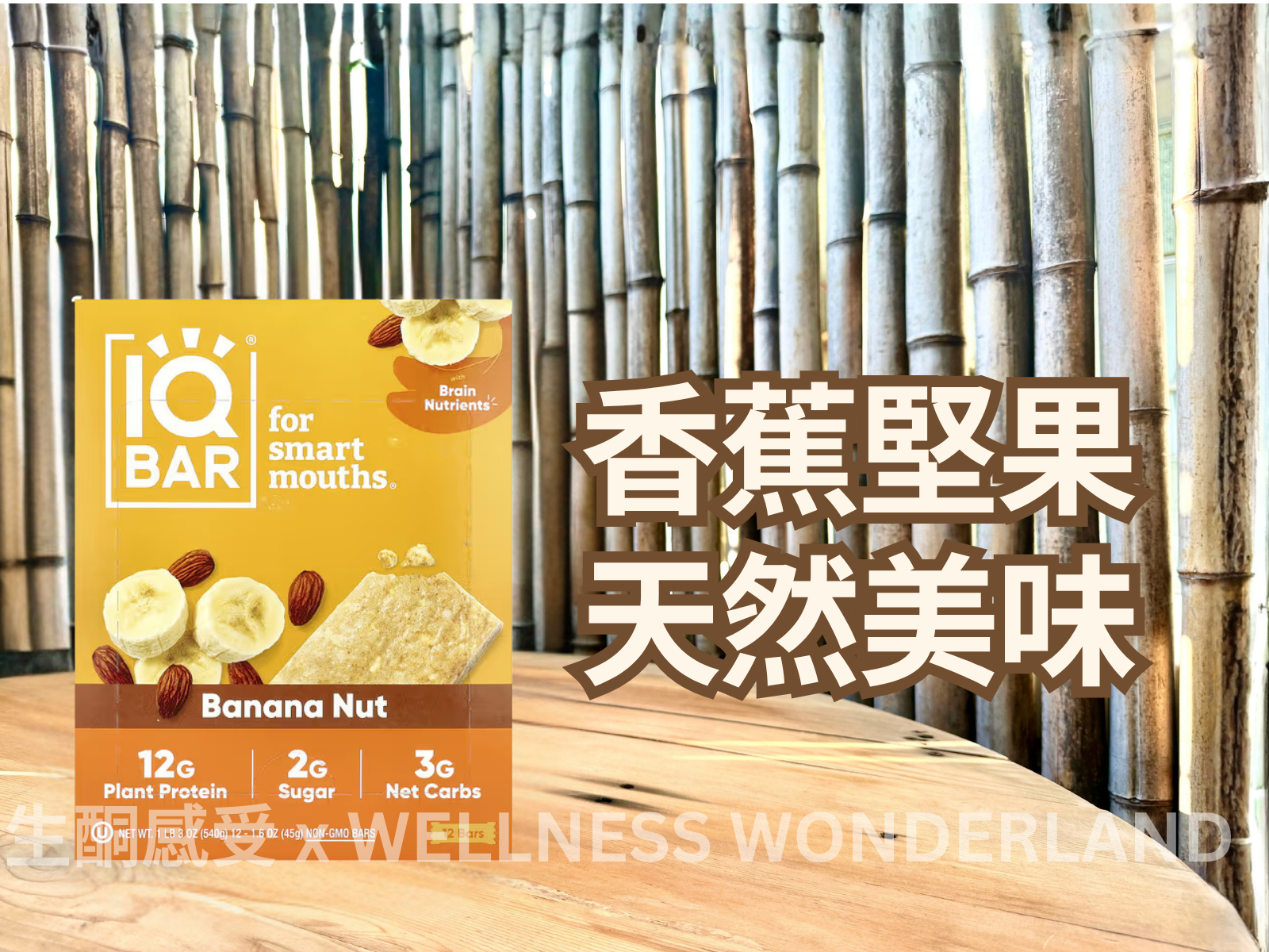 美國 IQ BAR<BR>Banana Nut 香蕉堅果