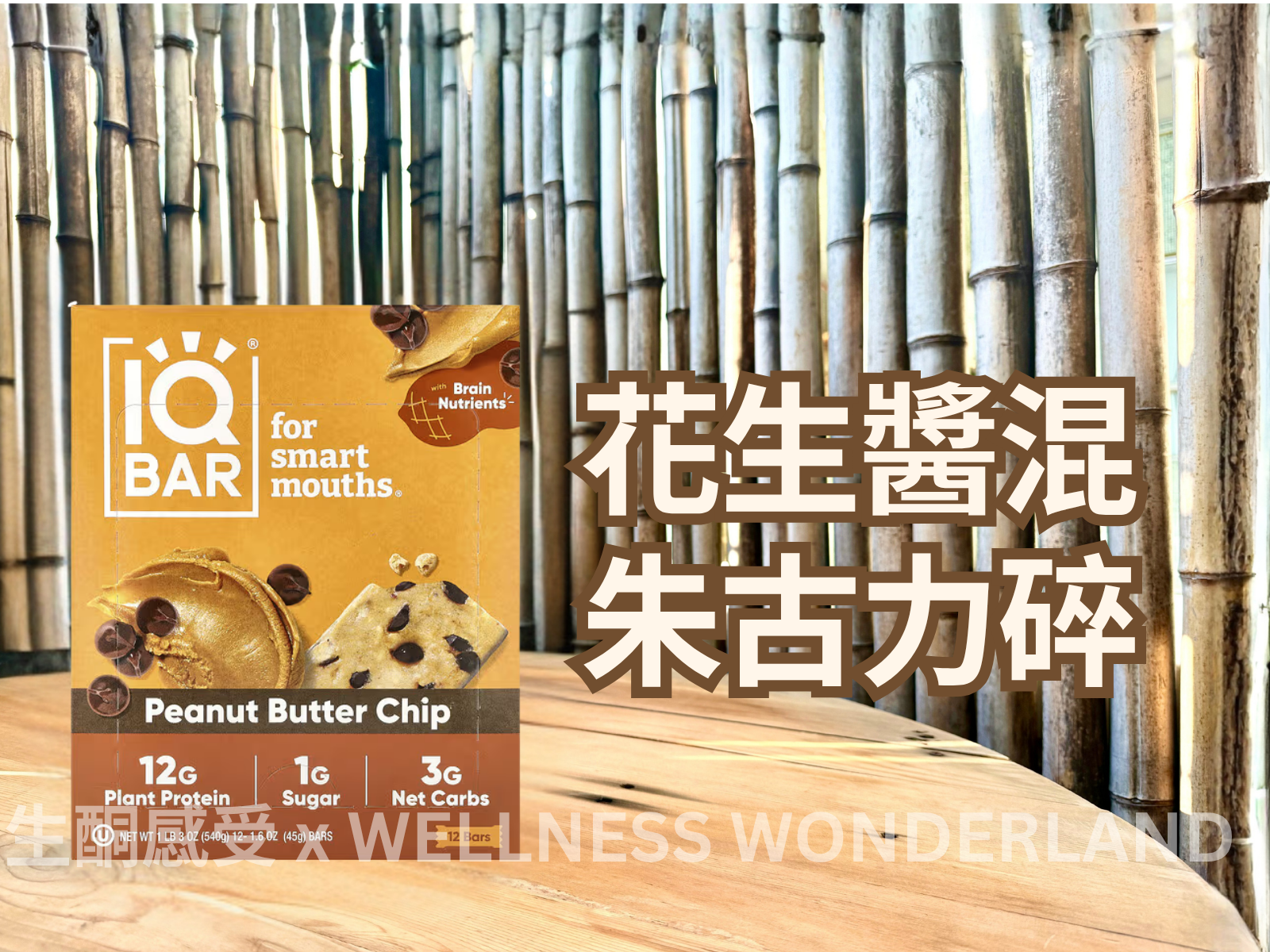 美國 IQ BAR<BR>Peanut Butter Chip 花生醬朱古力脆片