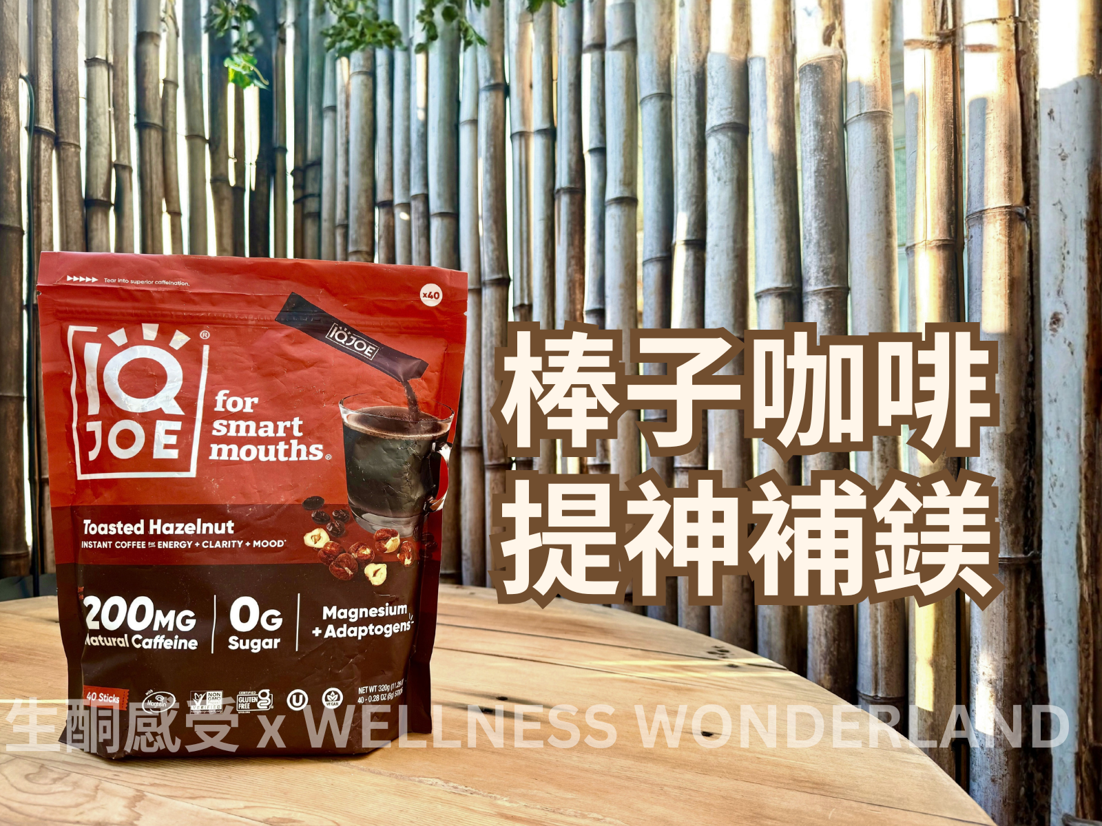 美國 IQ JOE<BR>Toasted Hazelnut 烤榛果味咖啡