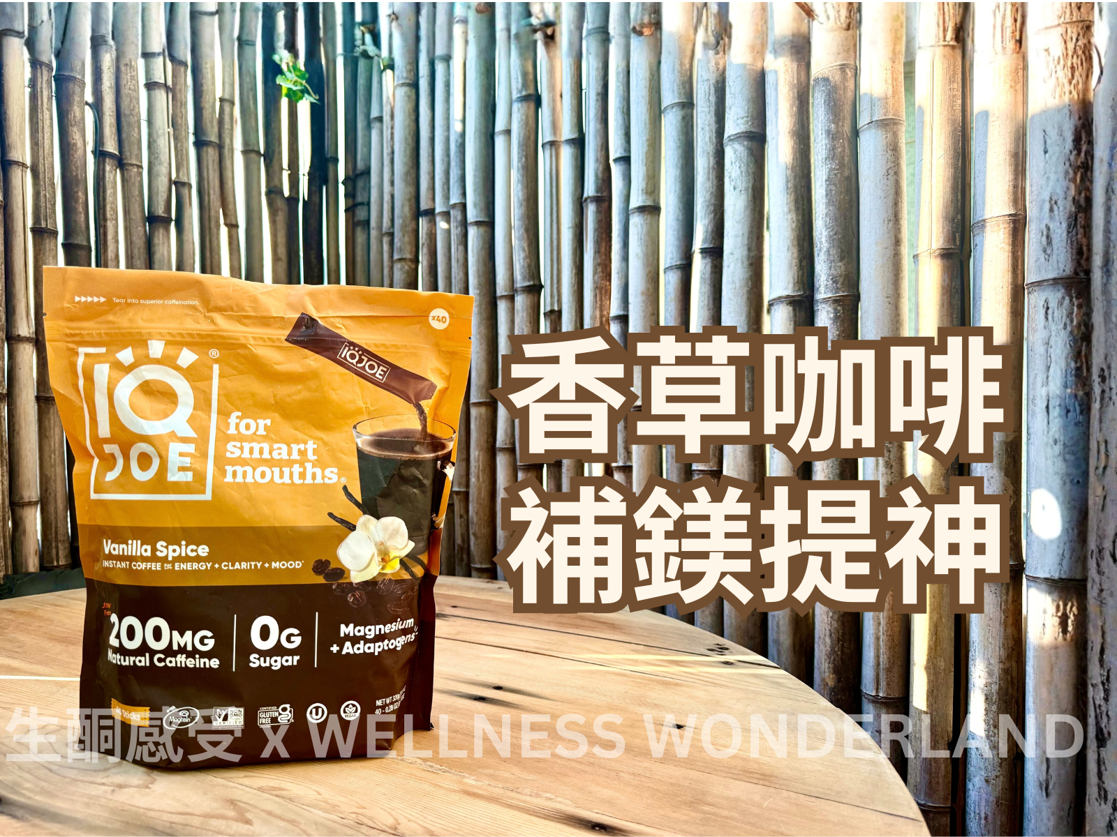 美國 IQ JOE<BR>Vanilla Spice 香草香料味咖啡