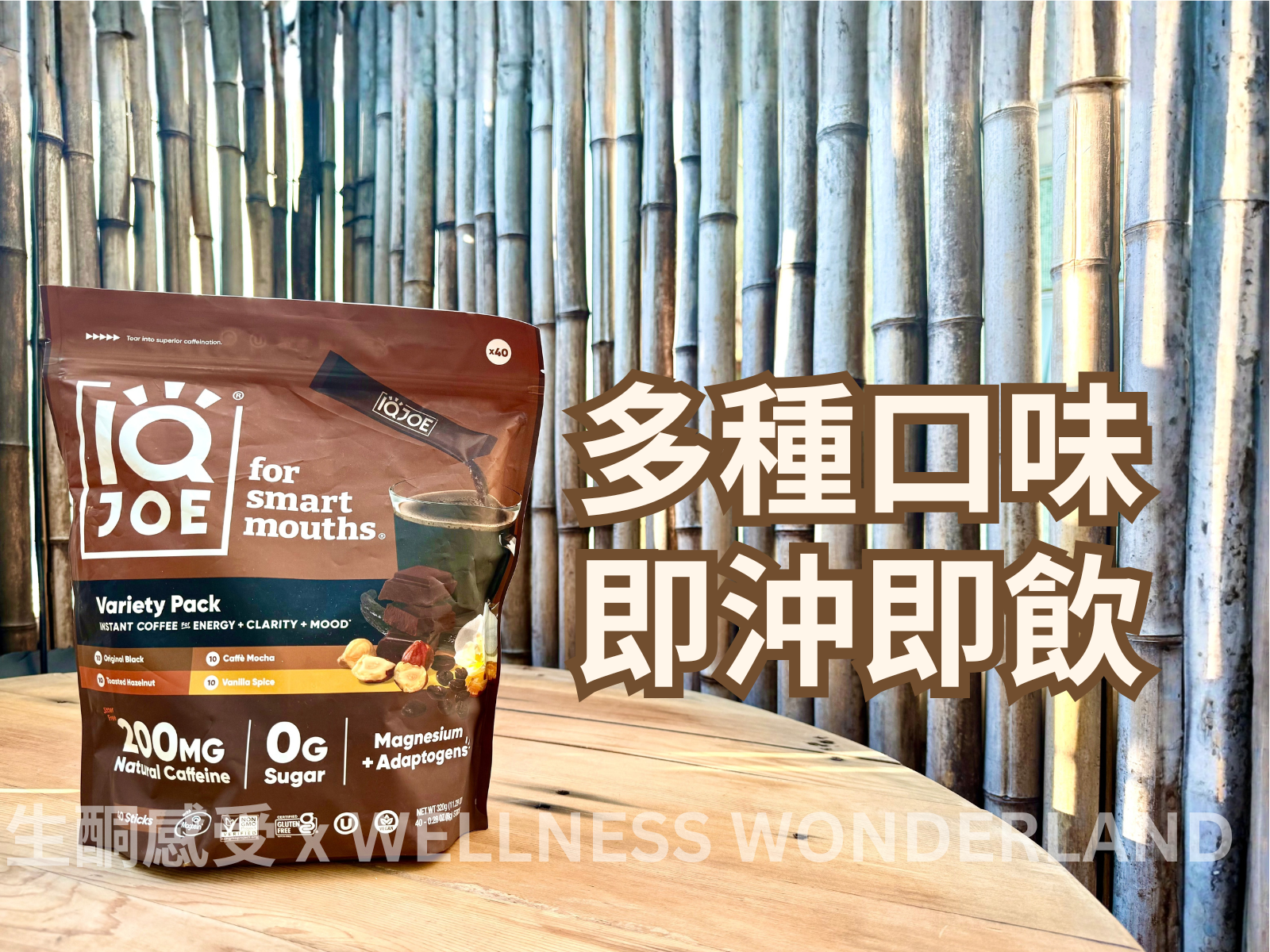 美國 IQ JOE<BR>Variety Pack 即沖咖啡綜合裝