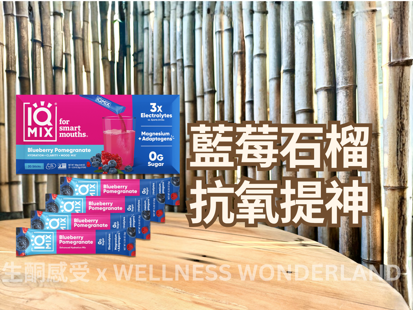 美國 IQ MIX 20 Sticks 版 <BR>Blueberry Pomegranate 藍莓石榴口味電解質補給粉