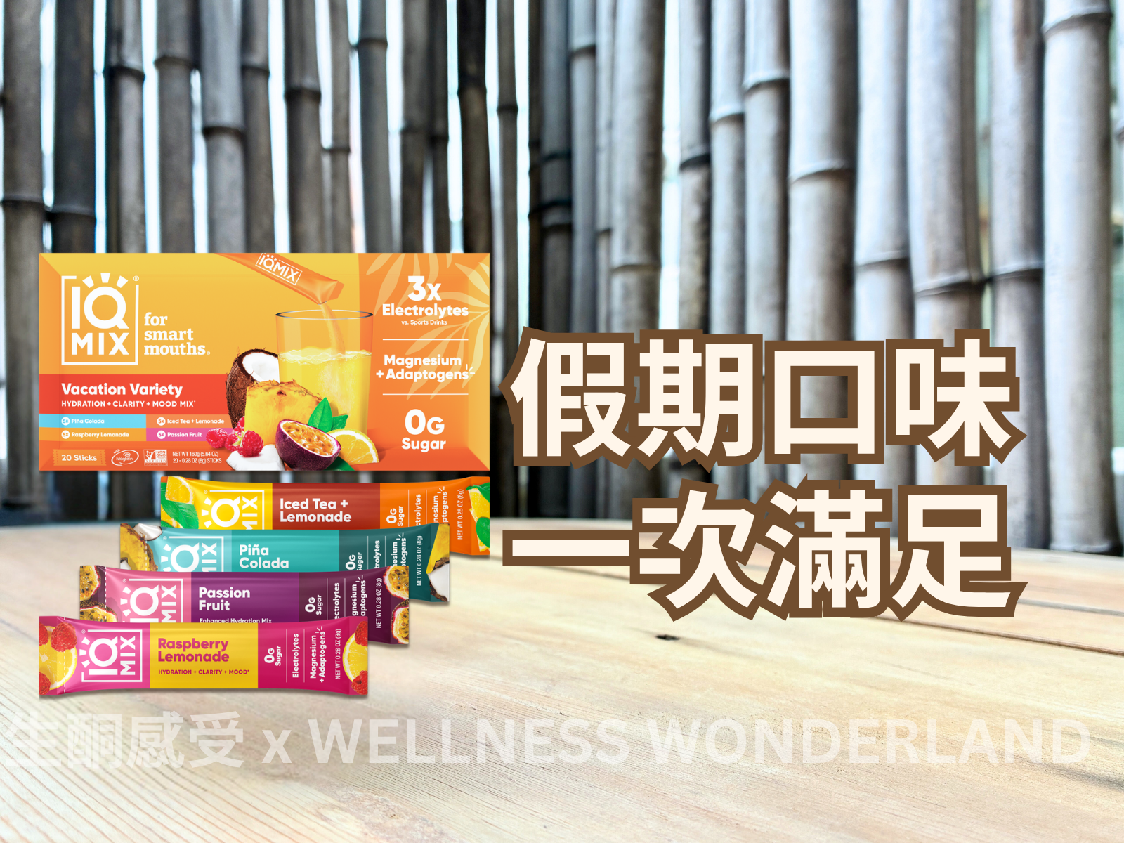 美國 IQ Mix 20 Sticks 版<BR>Vacation Pack 假期口味裝