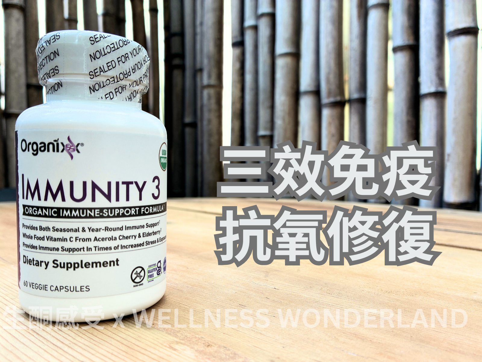 美國 Organixx - Immunity 3 三效免疫強化配方